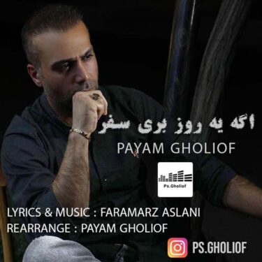 دانلود آهنگ جدید پیام قلی اف اگه یه روز بری سفر